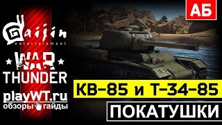 Покатушки на КВ-85 и Т-34-85: Третий лишний / War Thunder