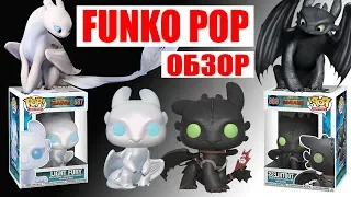 Беззубик и Дневная Фурия | Funko Pop