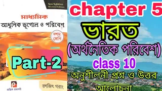 class 10 Geography Chapter 5 "India (ভারত)"Part 2। textbook question answer Solution। wbbse। রণজিৎ