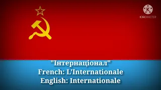 Інтернаціонал - L'Internationale, The Internationale (Ukrainian Lyrics, Vers. & English Translation)