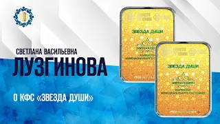 Лузгинова С.В. «О КФС «ЗВЕЗДА ДУШИ» 10.01.23