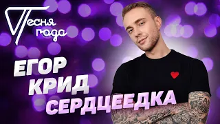 Егор Крид - Сердцеедка | Песня года 2019