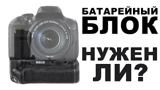 Купить батарейный блок для фотоаппарата? или нет?