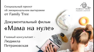 МАМА НА НУЛЕ | Документальный фильм | Специальный проект об эмоциональном выгорании от Family Tree