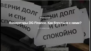 Доверие и Гарантия, DG finance достали, полиция не хочет работать что делать