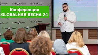 Глобальная Весна 2024 - Конференция Бухгалтерской компании Глобал Финанс