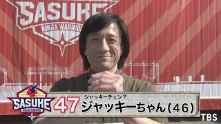 『SASUKE2020』Challenger.47　ジャッキーちゃん【TBS】