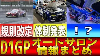 【ゆっくり解説】オートサロン時点でのD1GP情報まとめ ー2024ー