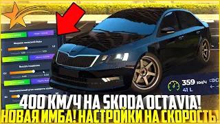 400 КМ/Ч НА SKODA OCTAVIA! НОВАЯ ИМБА! НАСТРОЙКИ НА СКОРОСТЬ ЗА КОПЕЙКИ! - GTA 5 RP