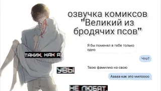 Озвучка комиксов по аниме "Великий из бродячих псов" #18