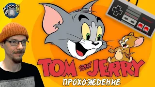 Tom & Jerry  ( NES/DENDY ) Прохождение.