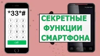 СЕКРЕТНЫЕ ФУНКЦИИ СМАРТФОНА, КОТОРЫЕ ВЫ НЕ ЗНАЕТЕ