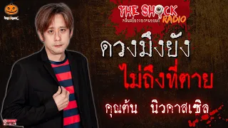 ดวงมึงยังไม่ถึงที่ตาย คุณต้น นิวคาสเซิล l TheShock13