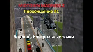 Midtown Madness 2 Прохождение #1:Лондон - Контрольные точки!