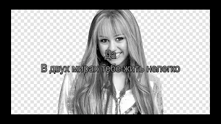 Hannah Montana -  две жизни (караоке)