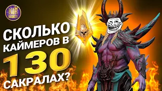 130 САКРАЛОВ РАДИ КАЙМЕРА ПОД х2+х10. ЛЕГОПАД ИЗ КА...ЙМЕРОВ?) RAID SHADOW LEGENDS