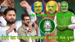 Khesari Lal Yadav और Tejshvi Yadav ने जर्बदस्त किया धुलाई PM Modi और Amit shah Nitish Kumar को जी हा