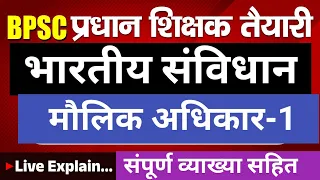 प्रधान शिक्षक तैयारी,भारतीय संविधान, मौलिक अधिकार, महत्वपूर्ण Concept Class-1, संपूर्ण व्याख्या सहित