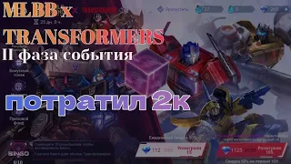 крутим трансформеров mobile legends bang bang