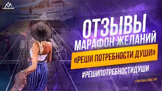 Онлайн-марафон Желаний "РЕШИ ПОТРЕБНОСТИ ДУШИ" ❤️Юрий Кручин