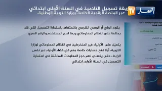 طريقة تسجيل التلاميذ في السنة الأولى إبتدائي عبر المنصة الرقمية بوزارة التربية الوطنية