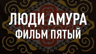 «Люди Амура»: нанайские песни и танцы. Фильм пятый