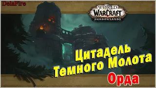 World of Warcraft: Shadowlands - Подземелье: Цитадель Темного Молота (Орда)