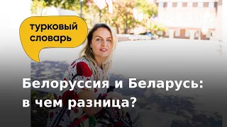 Как правильно по-русски: Белоруссия или Беларусь? | Турковый словарь