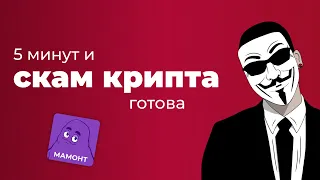 Создал скам крипту и зарабатываю на ней