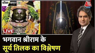 Ayodhya Ram Navmi LIVE: प्राण प्रतिष्ठा के बाद रामलला का पहला सूर्य तिलक | Ram Lalla Surya Tilak