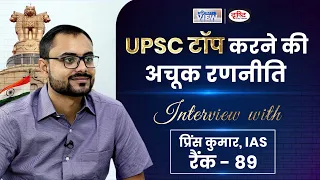 Interview with Prince Kumar, IAS, Rank 89 । हिंदी माध्यम टॉपर । Toppers View | Drishti IAS