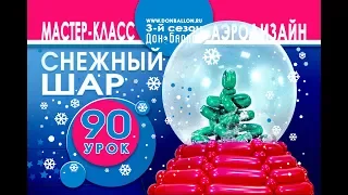 Искусство Аэродизайна. Урок №90. "Снежный" шар с елкой внутри