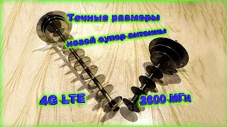 ✅Размеры новой 📡 4G LTE антенны на 2600 МГц