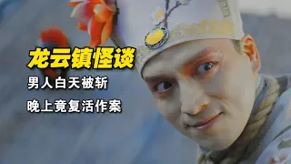 《龍雲鎮怪談》江湖術士能斷頭重生，控制僵屍害人，豪哥出手制服