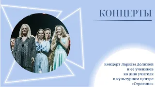 Концерт Ларисы Долиной и её учеников ко дню учителя в культурном центре «Строгино»