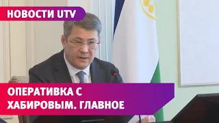 Критика МЧС, ВУЗов и чиновников. Радий Хабиров провел самую жесткую оперативку в году