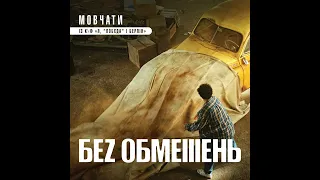 Без Обмежень — Мовчати (із к/ф "Я, "Побєда" і Берлін")