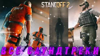 ВСЕ САУНДТРЕКИ STANDOFF 2 | 0.9.0 - 0.25.0