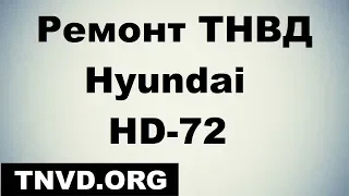 Hyundai HD 72 ТНВД кап ремонт