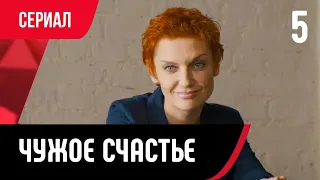 💖 Чужое счастье 5 серия (Сериал, Мелодрама) смотри онлайн бесплатно