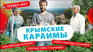 Крымские караимы | 45 выпуск