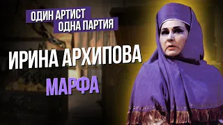 Сумерки богов. ИРИНА АРХИПОВА / МАРФА