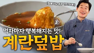 [이연복] 풍부한 식감에 입에 넣는 순간 행복해집니다! 초간단 계란덮밥!