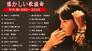 50昭和の歌謡曲 昭和50年️️💥50歳以上の人々に最高の日本の懐かしい音楽 ️💥最高の懐かしい音楽メドレー