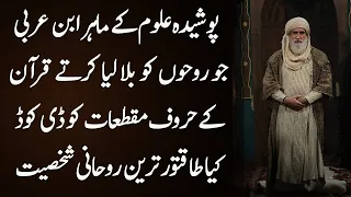 Ibn E Arabi Kon Thay Aur Kitnay Taqatwar Thay | Ibn E Arabi | Studio One