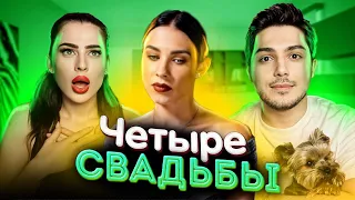 ЧЕТЫРЕ СВАДЬБЫ || СЫЗРАНЬ В ДЕЛЕ