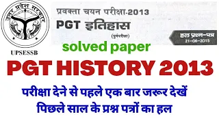 UP PGT HISTORY 2013 SOLVED PAPERS (पुनः परीक्षा)#ShikshaExpress..