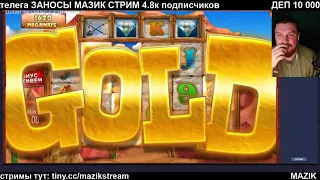 ЗАНОС НЕДЕЛИ - МАЗИК ПОКУПАЕМ БОНУСКИ В DIAMOND MINE EXTRA GOLD, ЗАНОСЫ МАЗИК СТРИМ. ВЫПУСК #7