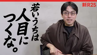 成田悠輔さんに「20代はどう働くべき？」と聞いたら、「人目につかない場所にいろ」と言われました