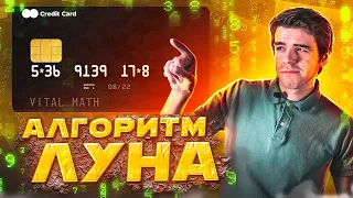 Алгоритм Луна – в чем секрет номера банковской карты // Vital Math